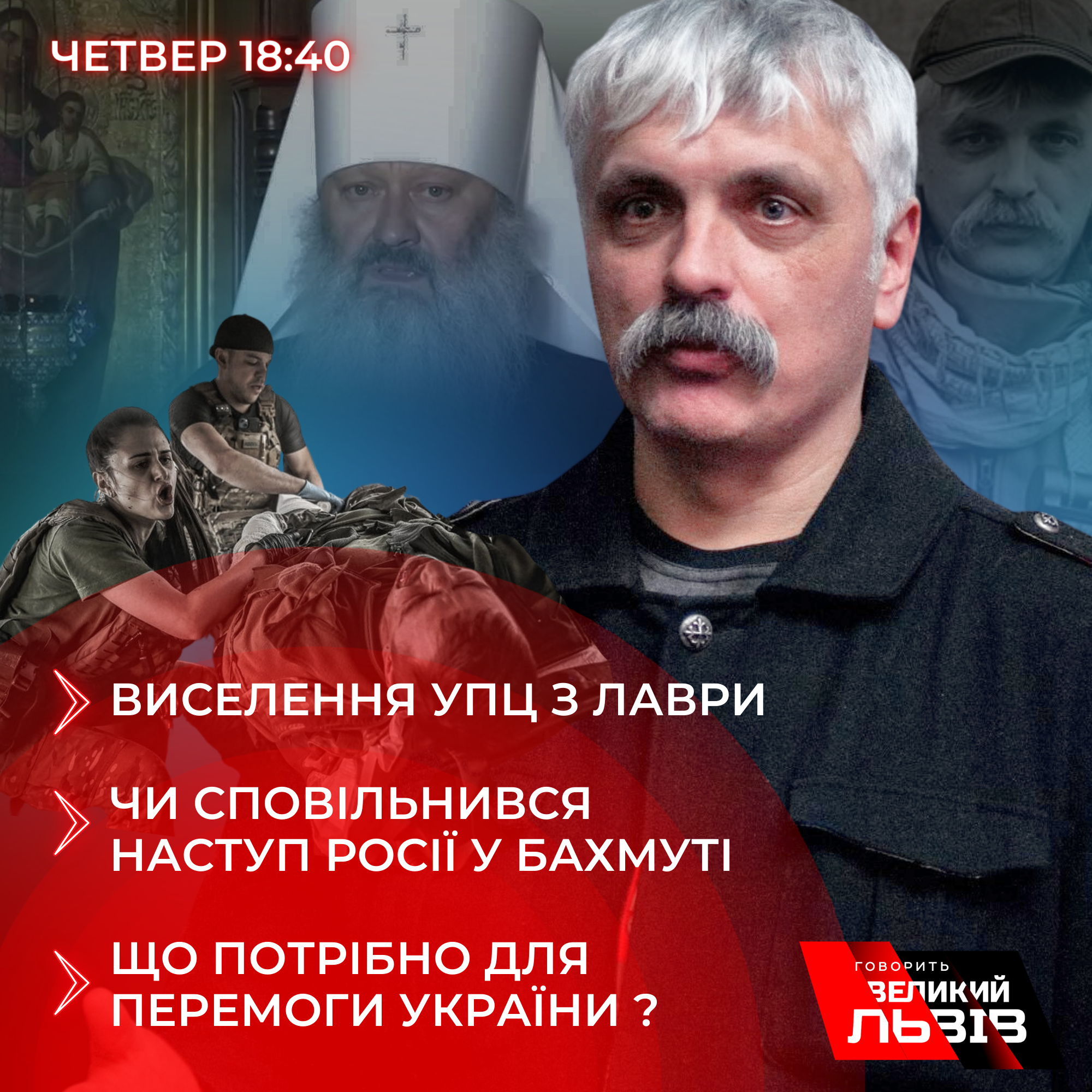 Що буде далі із УПЦ МП. Ексклюзивне інтерв’ю із Дмитром Корчинським