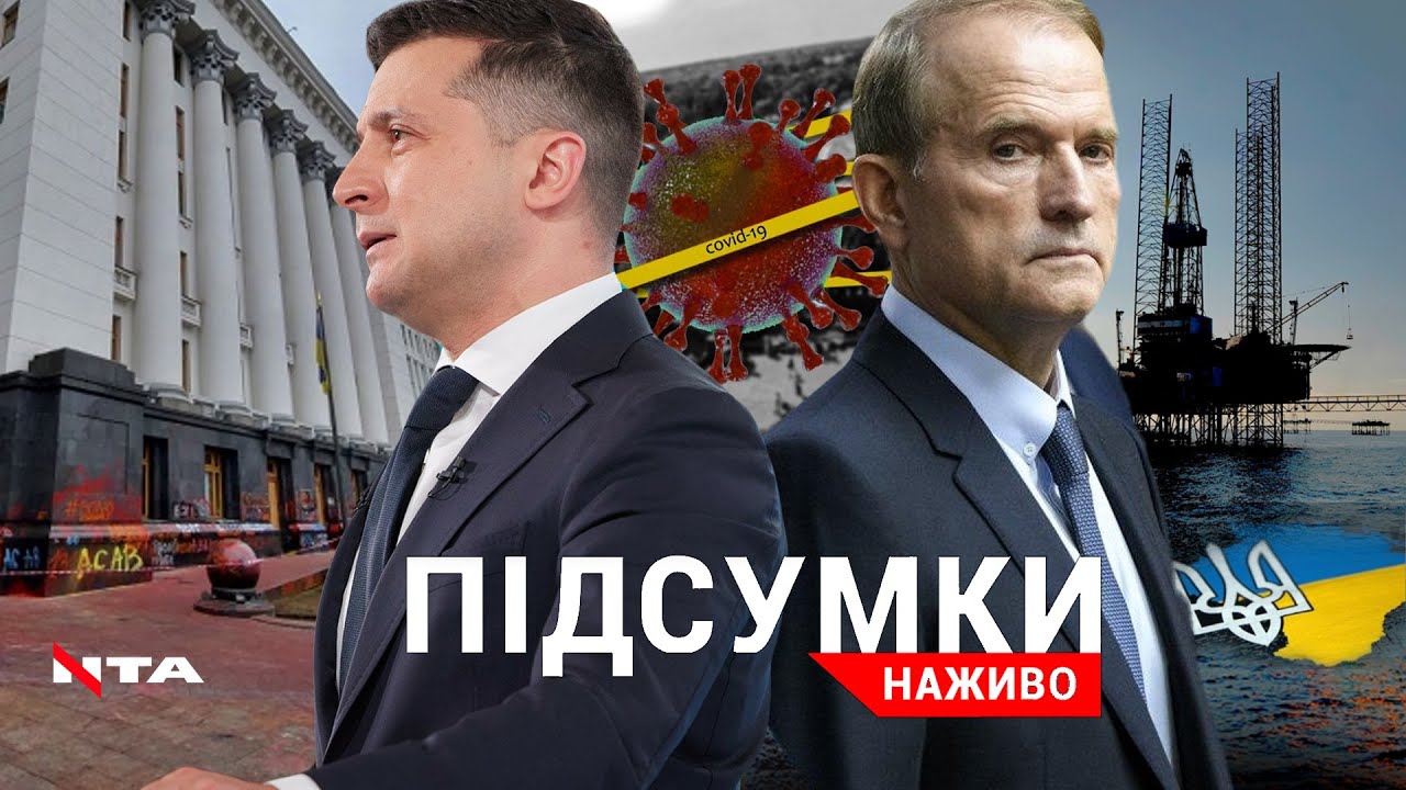 Обшуки у Медведчука | Смерть через люк: хто відповість? | Всенаціональний локдаун