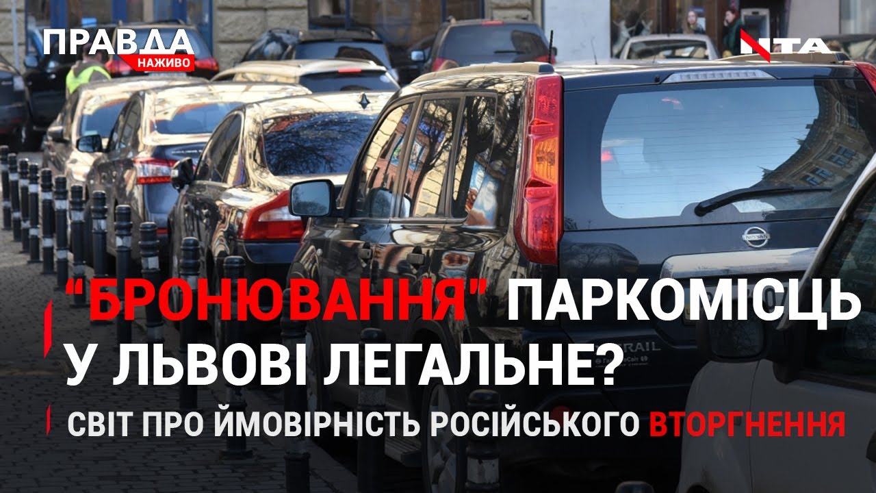 Незаконне паркування у Львові | Вторгнення Росії: реакція світу | НОВИНИ за 25 листопада