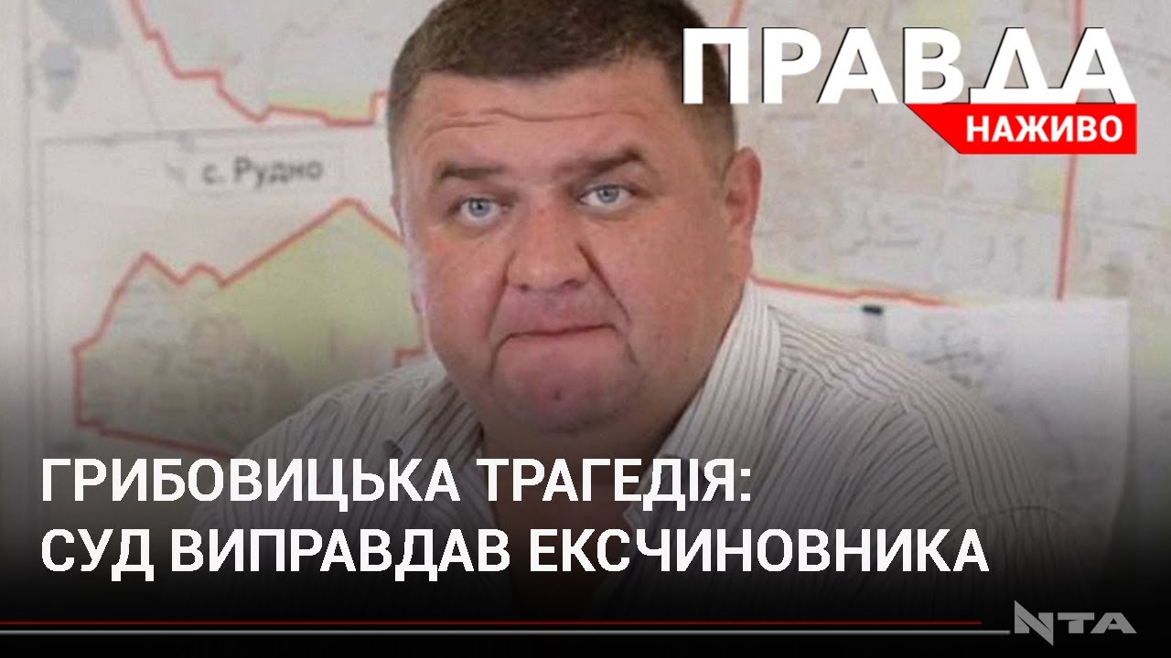 Суд виправдав ексчиновника у трагедії на Грибовицькому сміттєзвалищі