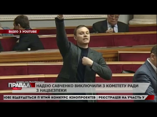Верховна Рада виключила Савченко із комітету нацбезпеки