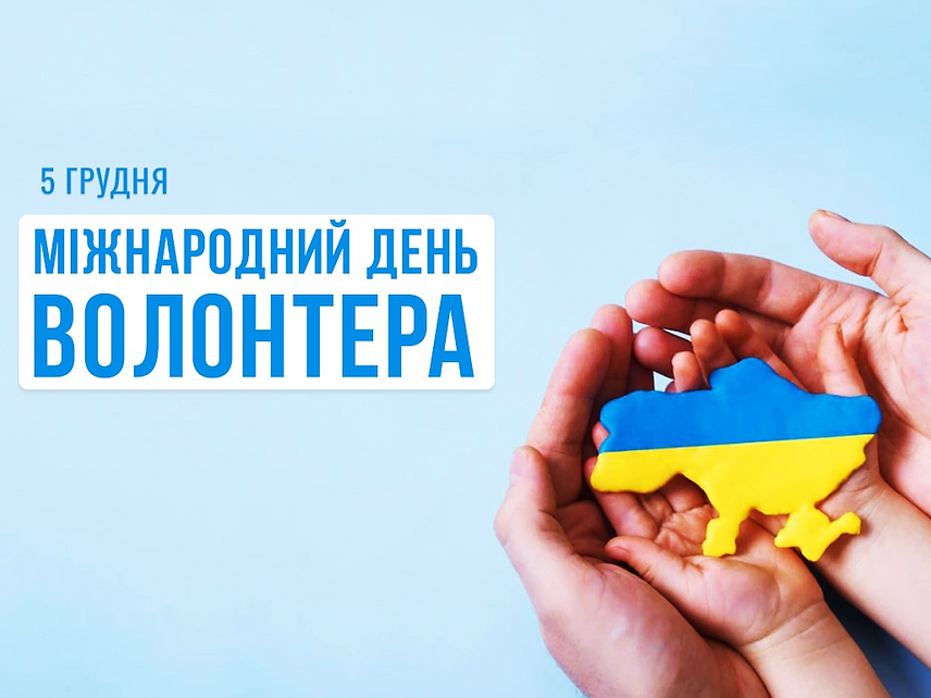 В Україні та світі 5 грудня відзначають Міжнародний день волонтерів