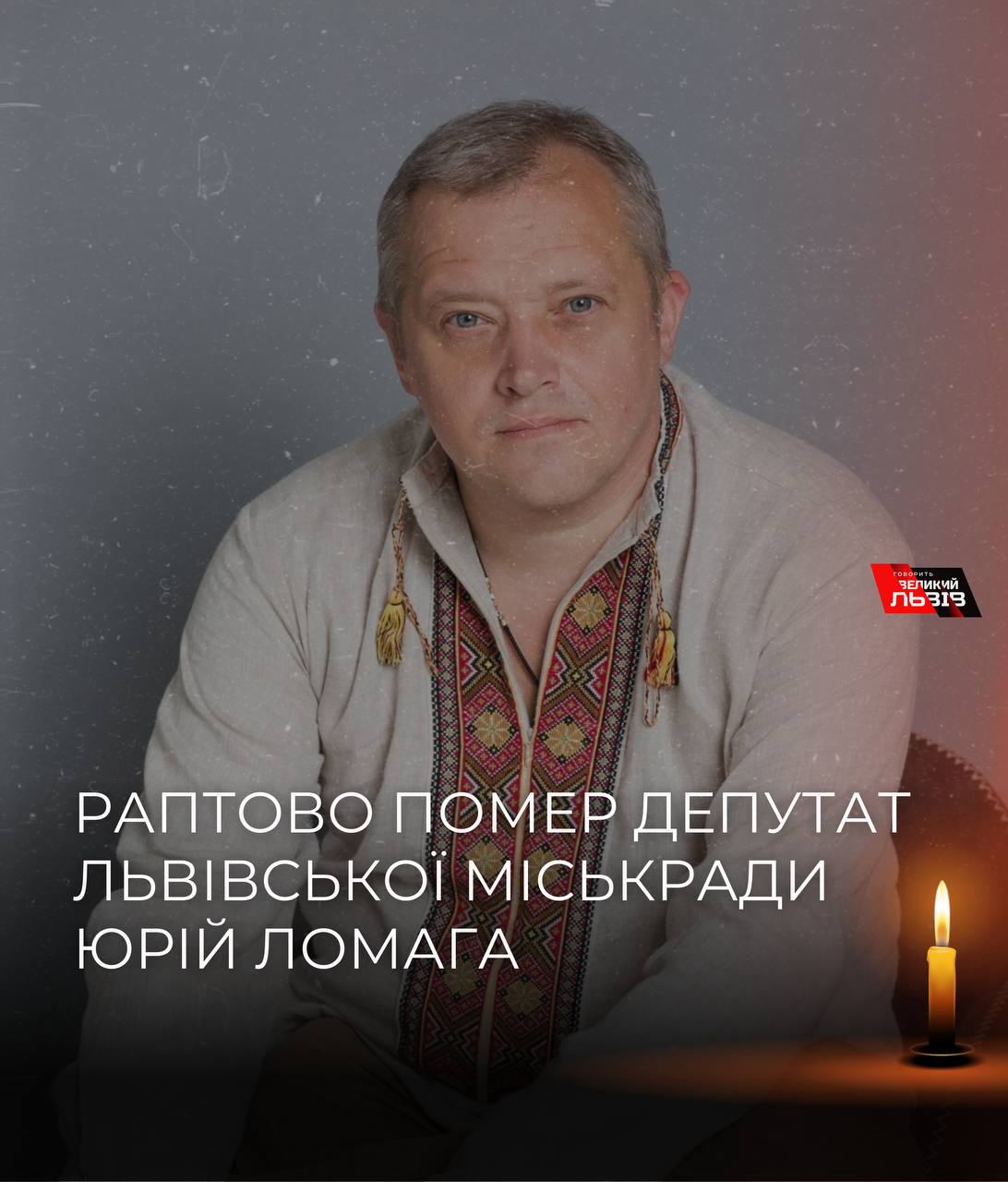Раптово помер депутат Львівської міськради Юрій Ломага