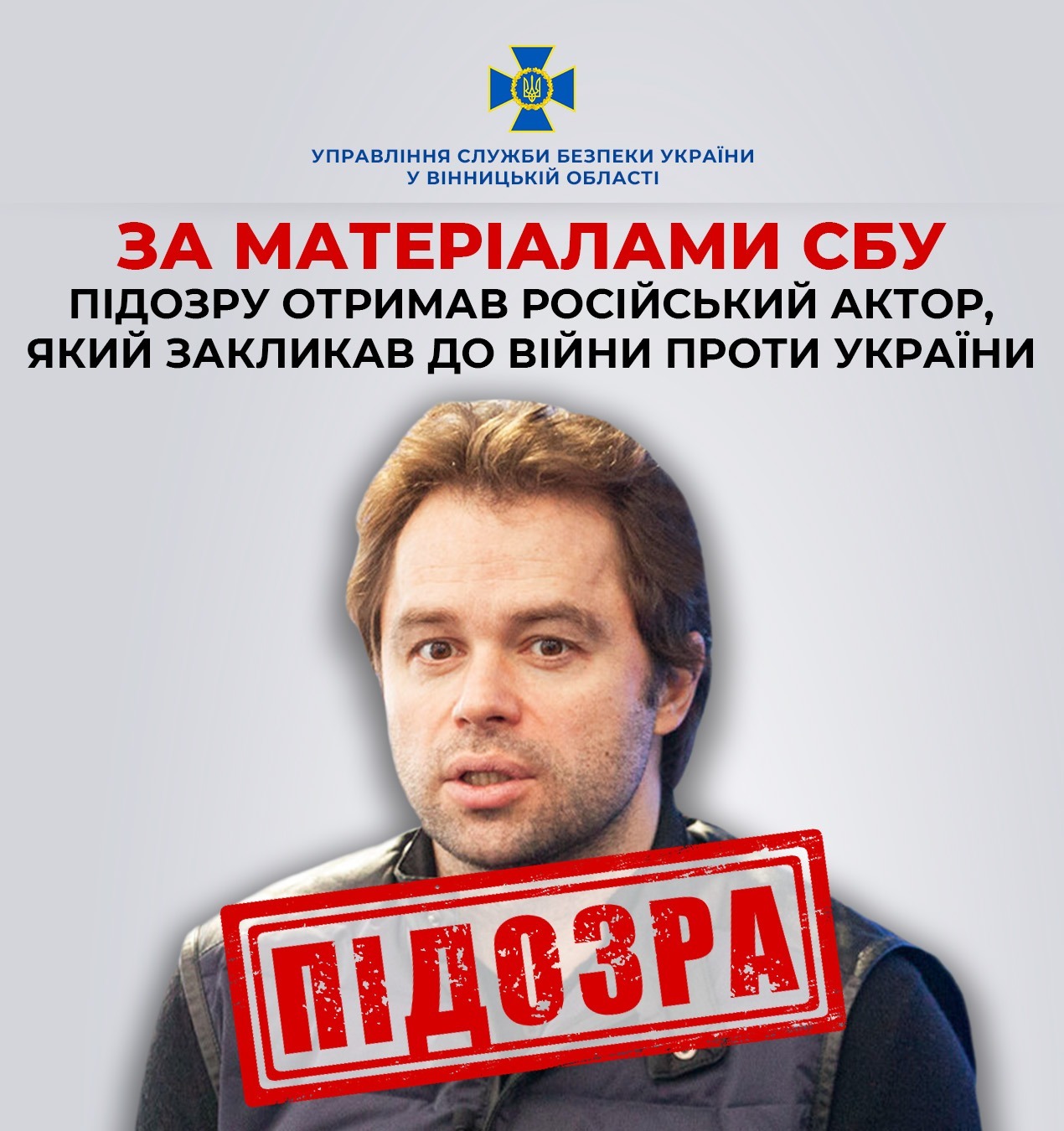 СБУ офіційно оголосила підозру зірковому російському акторові