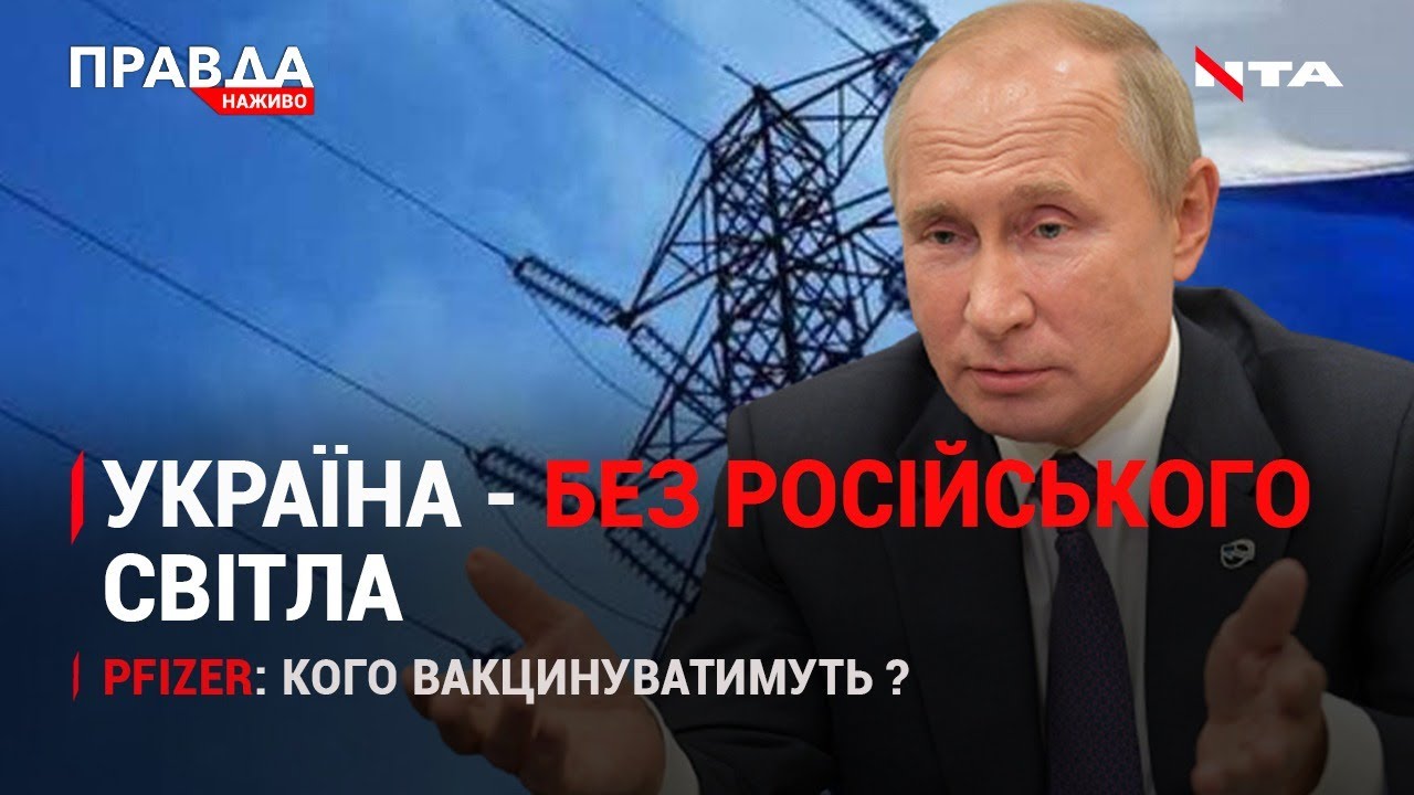 Російського світла більше не буде | Pfizer в Україні: для кого? | НОВИНИ за 26 травня