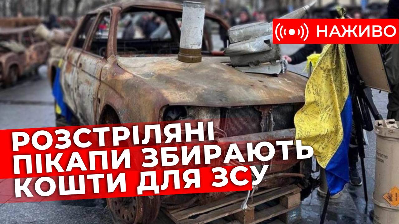 У центрі Львова експонують виставку розстріляних пікапів. Наживо