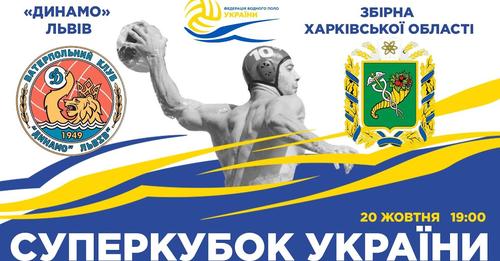 Суперкубок України з водного поло-2021. «Динамо Львів» – «Збірна Харківської області». НАЖИВО