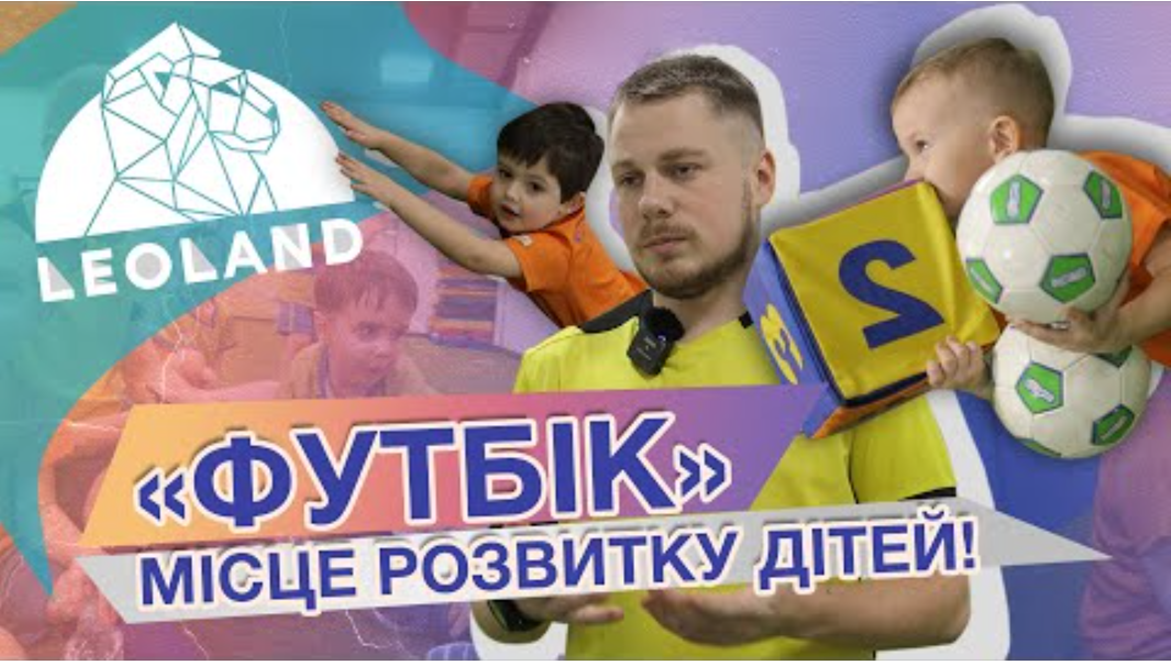 «Футбік» в Leoland - єдиний в Україні футбольний центр раннього розвитку за голландською методикою