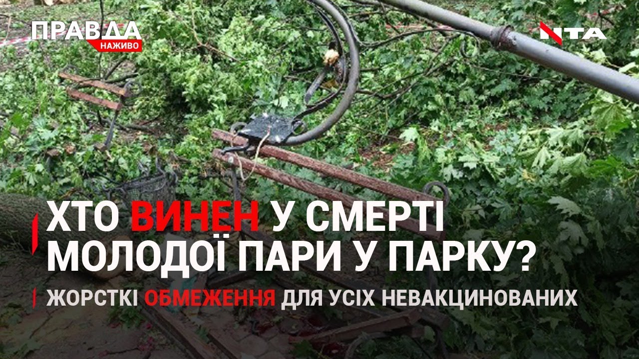 Деталі смерті пари у Стрийському парку | Обмеження для невакцинованих українців | НОВИНИ за 2 серпня