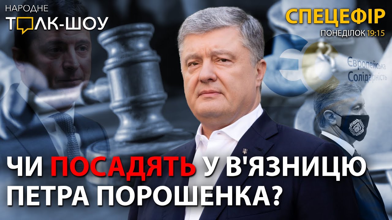 Спецефір: Повернення та суд над Порошенком