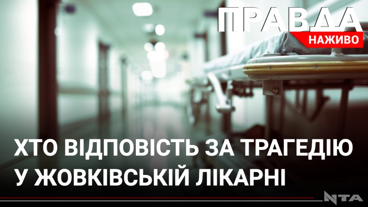 Трагедія у Жовківській лікарні: які результати розслідування?