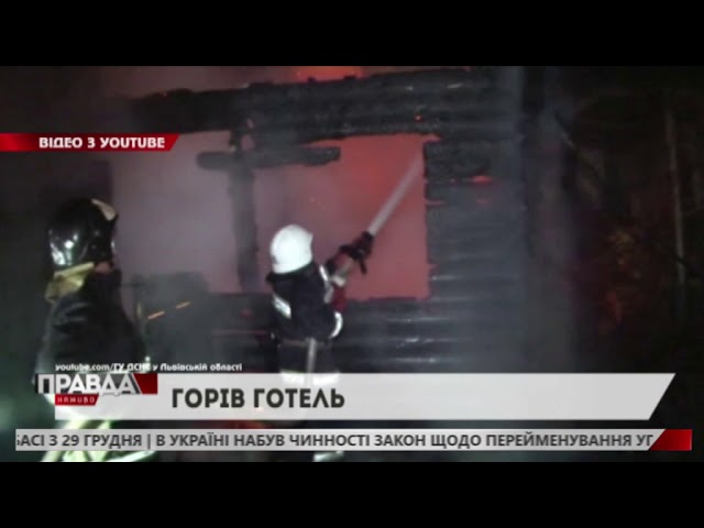 На Львівщині горів готель