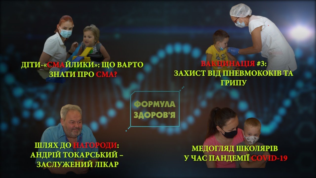 Місяць обізнаності про СМА | Медогляд школярів: що нового?