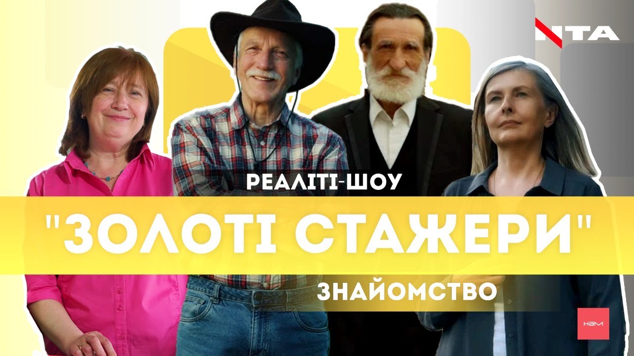 Наймасштабніше реаліті-шоу західної України. На стажування після 50-ти