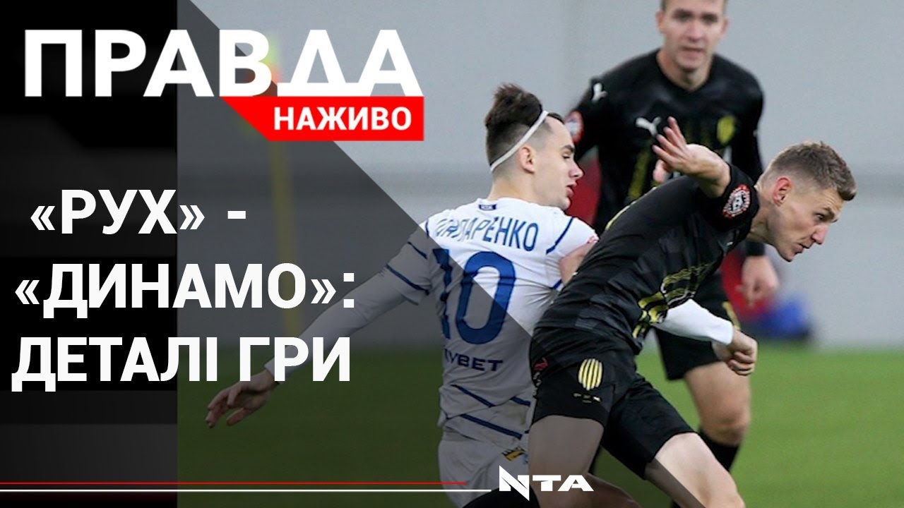 «Рух» зіграв із київським «Динамо»