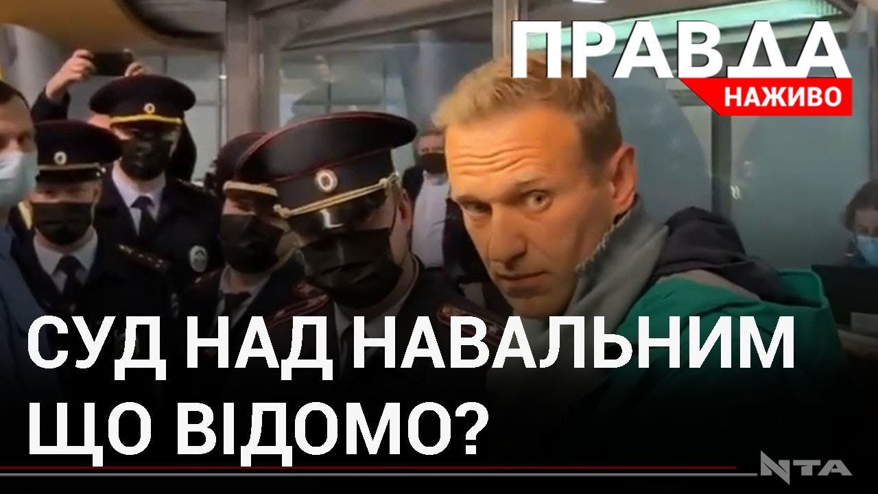 Навальний VS "правосуддя Росії": за що судять та реакція світових лідерів