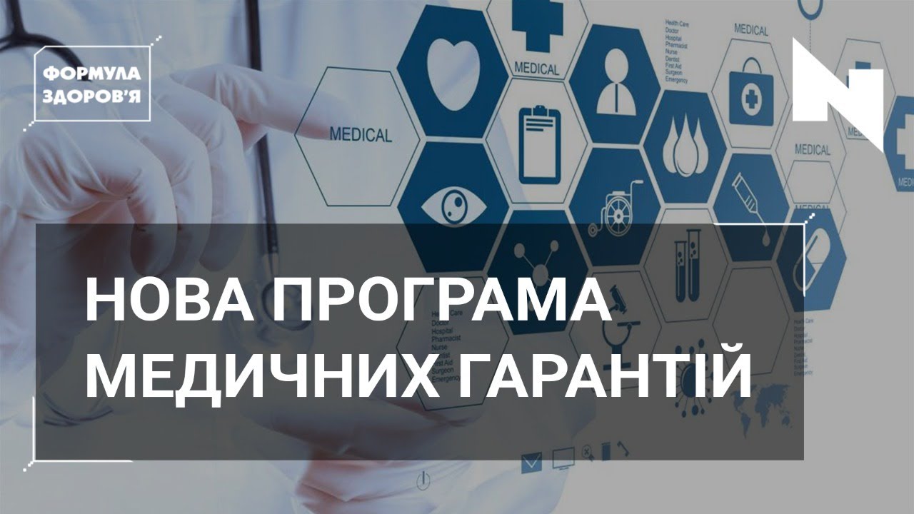 Як лікуватися безоплатно? Скільки коштують пологи, лікування інсульту та інфаркту?