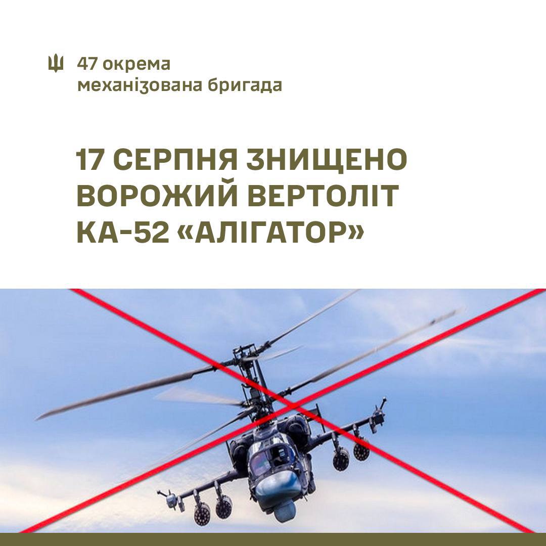 У 47-й бригаді заявили про знищення гелікоптера Ка-52 на Запоріжжі