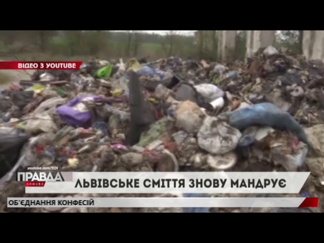 Львівське сміття продовжує мандрувати