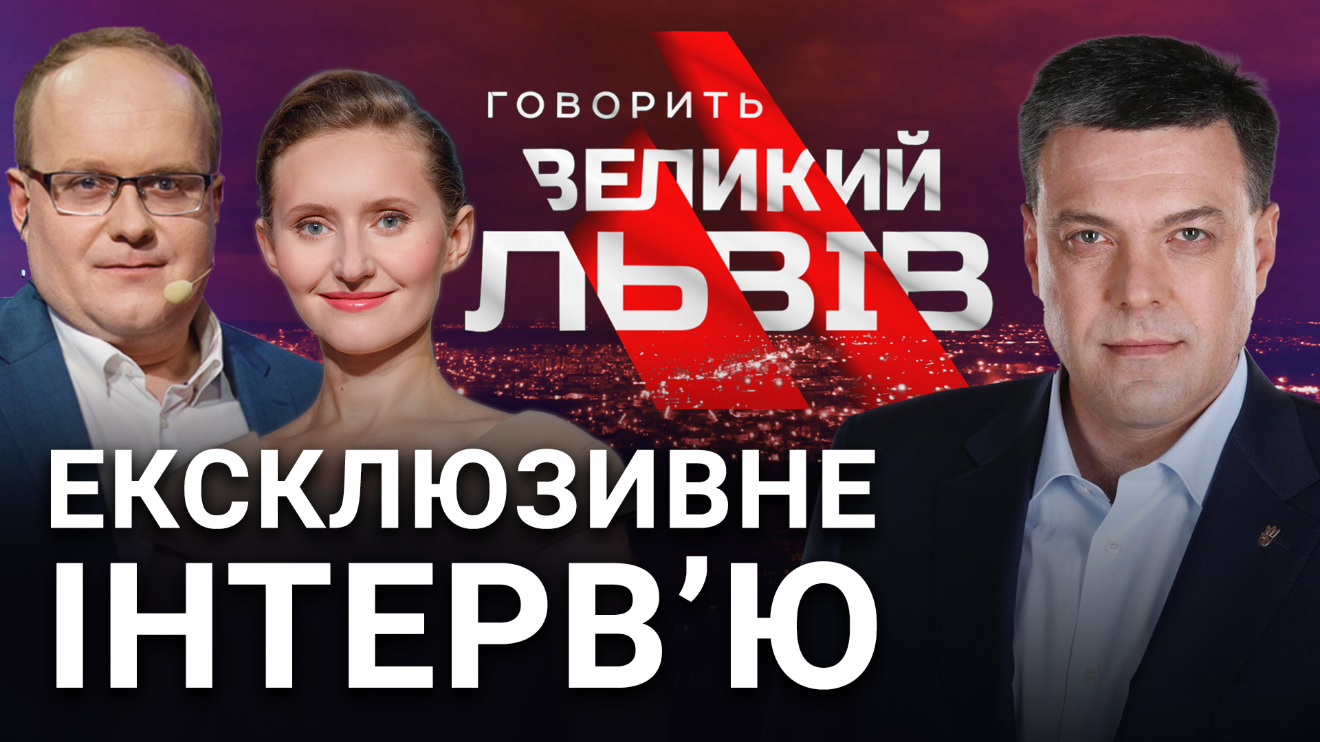 Ексклюзив! Сьогодні, 27 січня, Олег Тягнибок дасть велике інтерв’ю проєкту «Говорить Великий Львів»