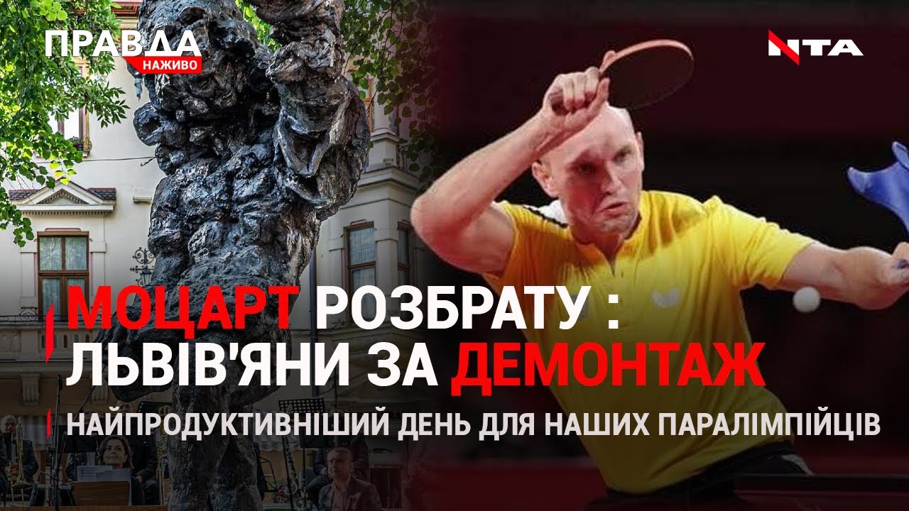 Проти Моцарта: Львів на вухах через новий пам'ятник| Наші у Токіо: ще 11 медалей | НОВИНИ за 30 серпня
