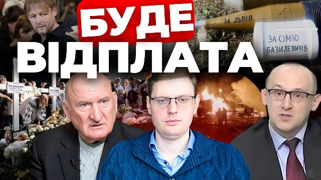 Буде відплата. «Інформаційний стрім»