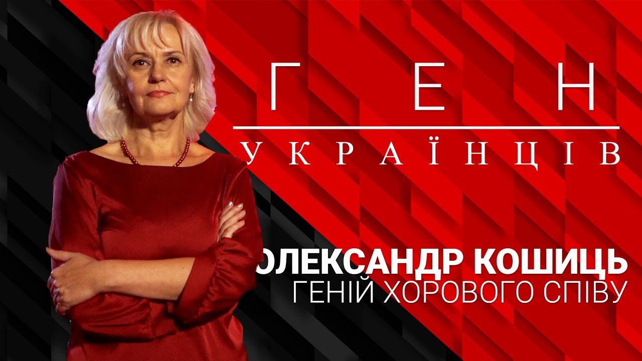 Про українського композитора та диригента Олександра Кошиця