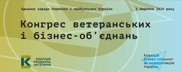 У Києві стартує об’єднаний Конгрес Ветеранських і бізнес-спільнот