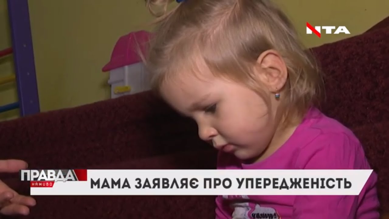 Через активну поведінку дворічна дівчинка стала жертвою нарікань