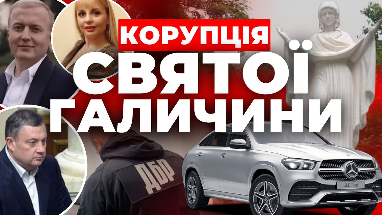 Корупція святої Галичини