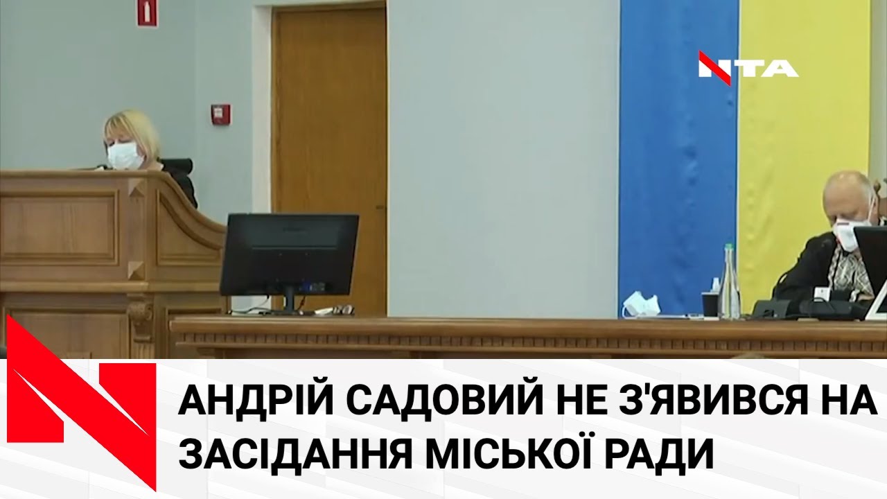 Міський голова Львова не з'явився на сесію, яку сам скликав