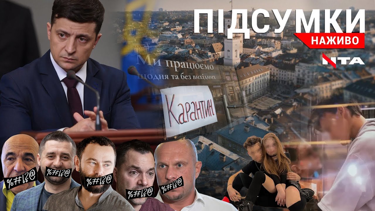 Другий термін Зеленського | Львів на карантині | Отруйний пластик у хлібі