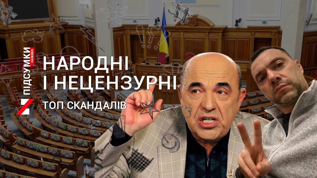 Лайливі скандали парламенту: підбірка