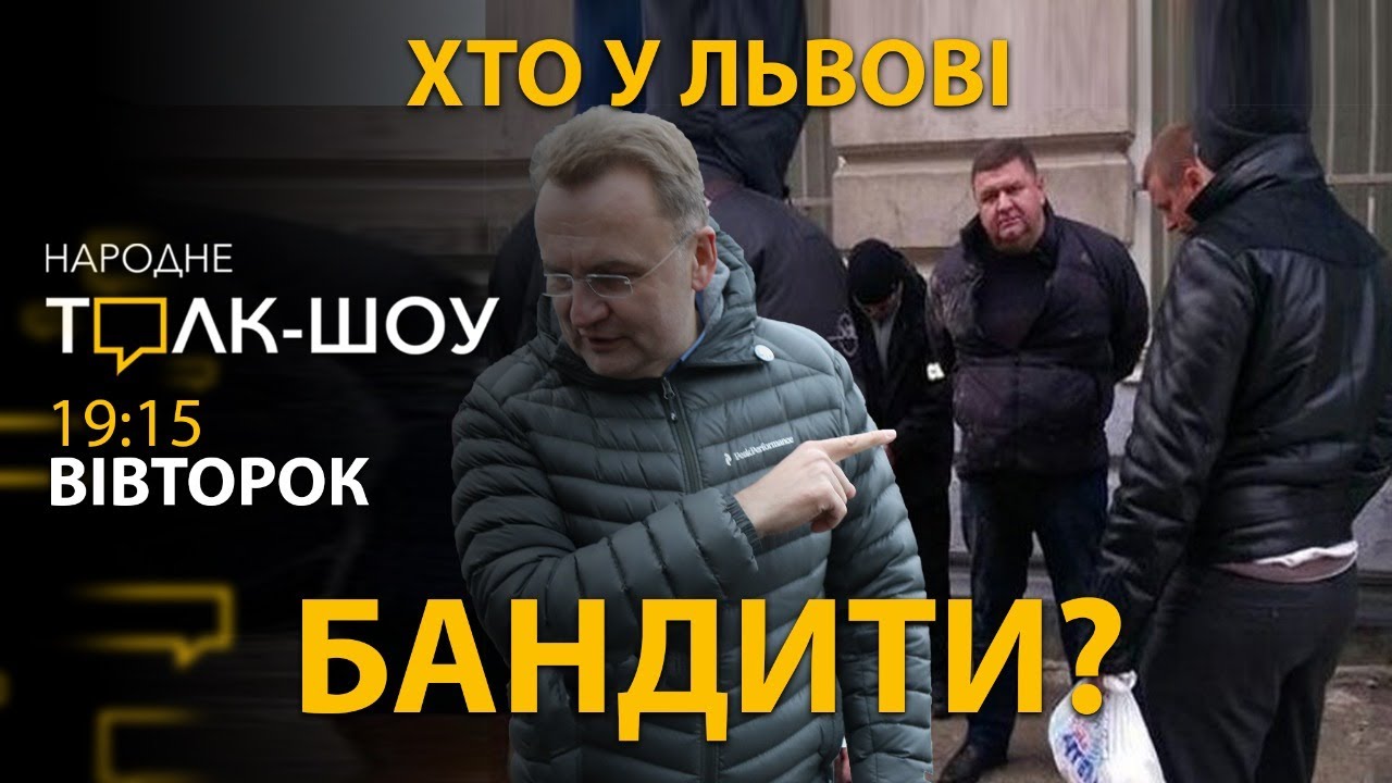 Хто у Львові - бандити?