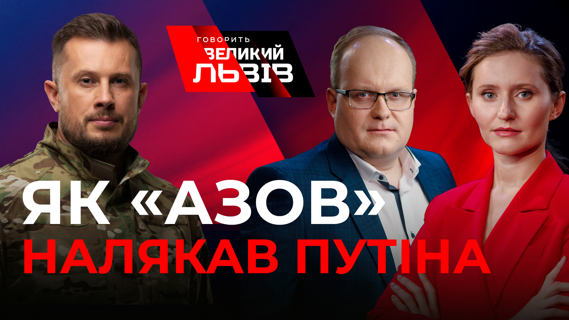 Андрій Білецький про полк «Азов» у Маріуполі. Інтерв'ю у «Говорить Великий Львів». Наживо