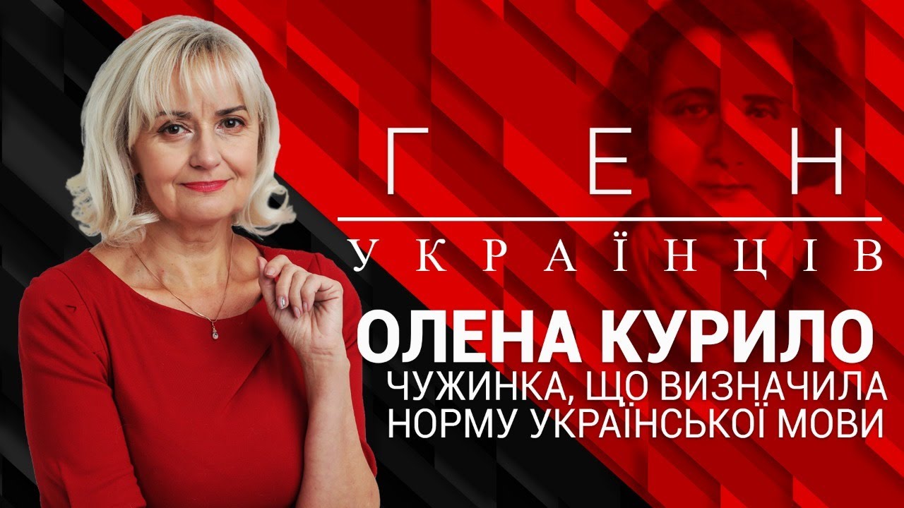 Олена Курило - репресована мовознавиця