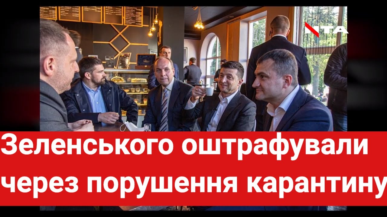 Президенту Зеленському виписали штраф