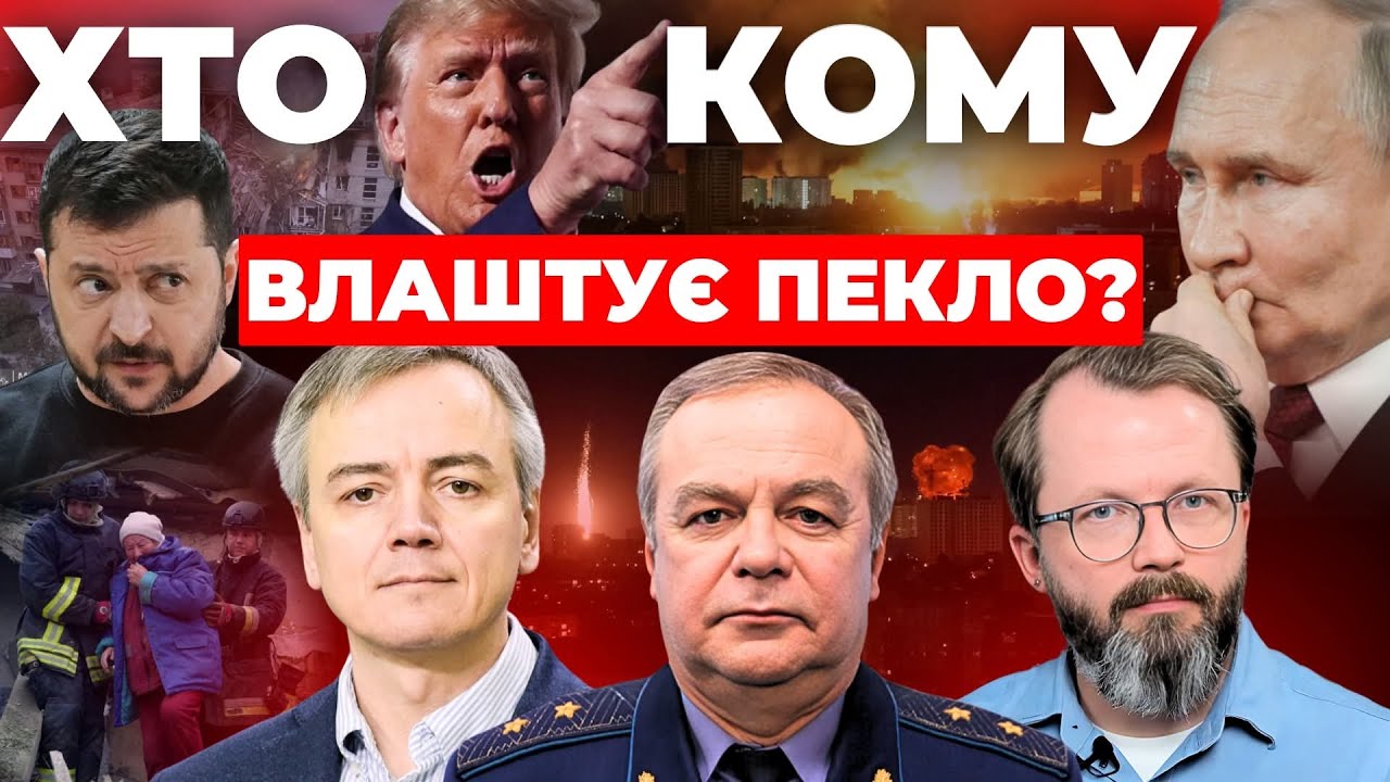 Хто кому влаштує пекло - Інформаційний стрім