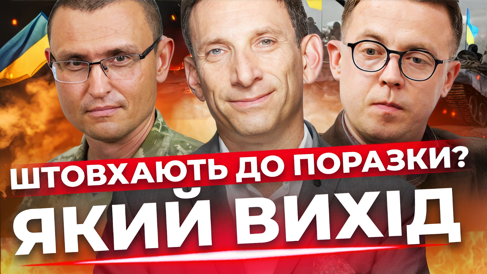 План на випадок перемоги Росії. Підготовка до спецоперації. «Інформаційний стрім»