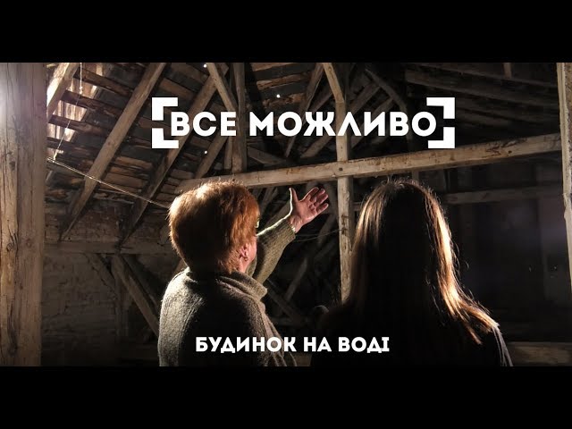 Будинок на воді та порятунок 8-місячної Марічки