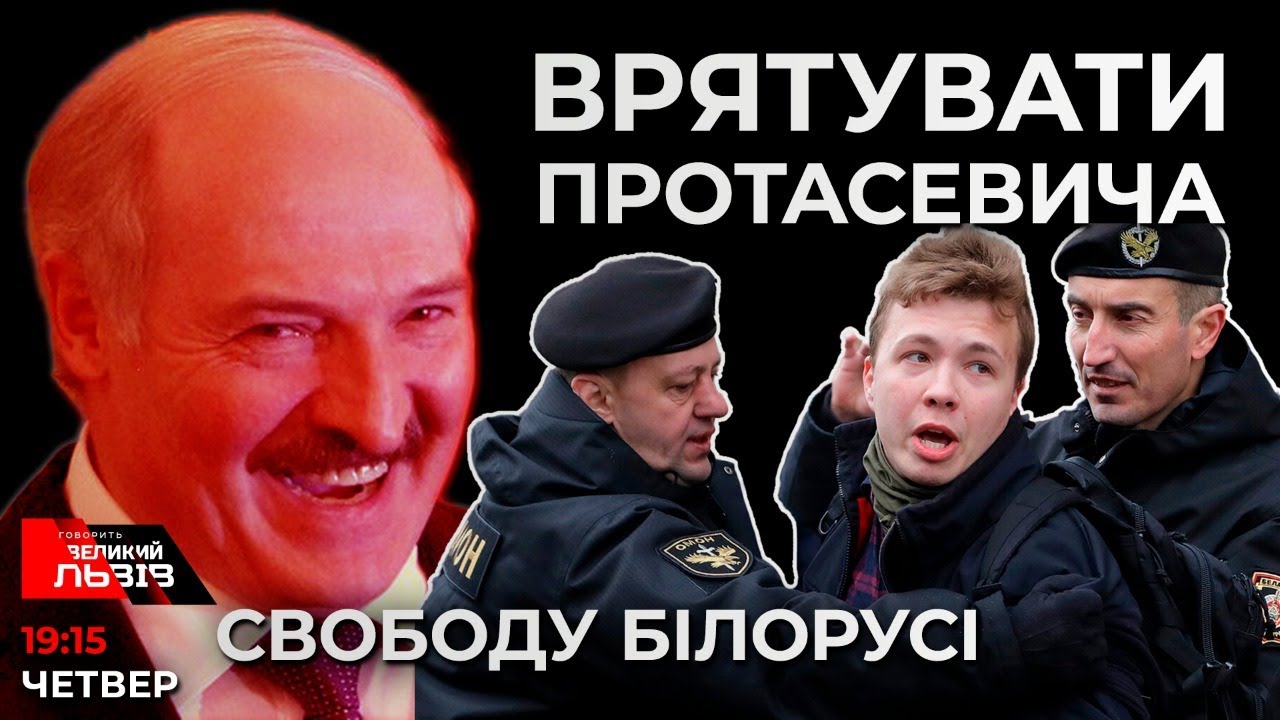 Байден vs Путін | Чи врятує світ Протасевича?