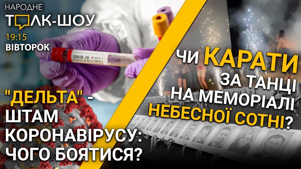 Як покарають дівчат за танці на Меморіалі Небесної Сотні та чи боятися штаму COVID-19 "дельта"