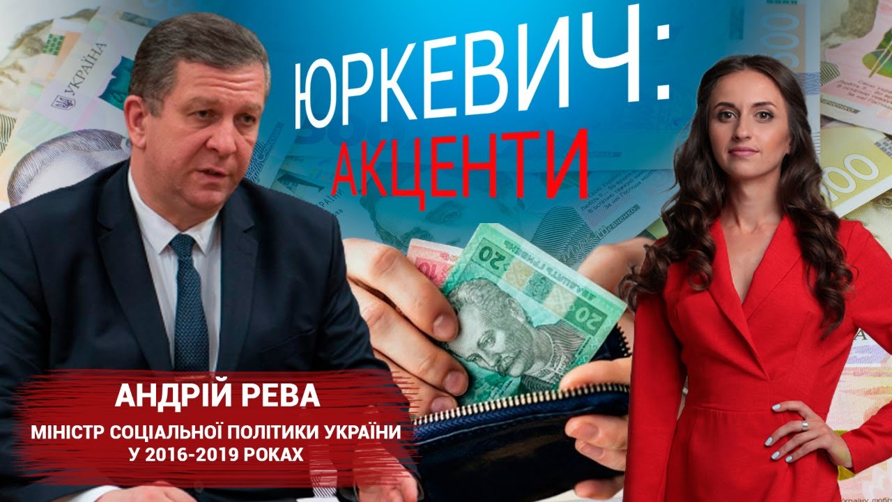 Чому в українців малі зарплати та пенсії? Андрій Рева - ексміністр соцполітики