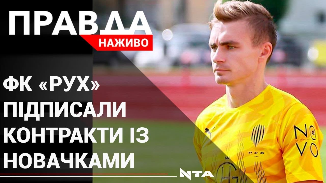 Львівський «Рух» підписав контракти одразу з трьома гравцями