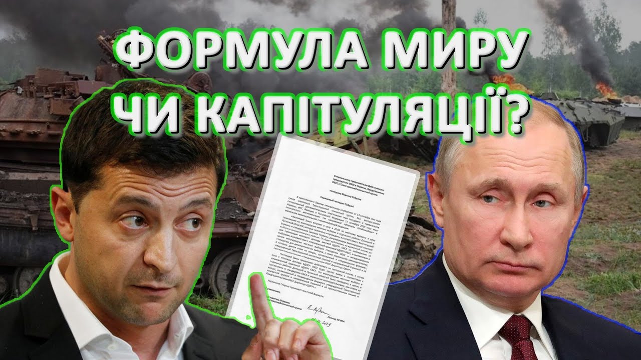 Формула миру чи капітуляція?