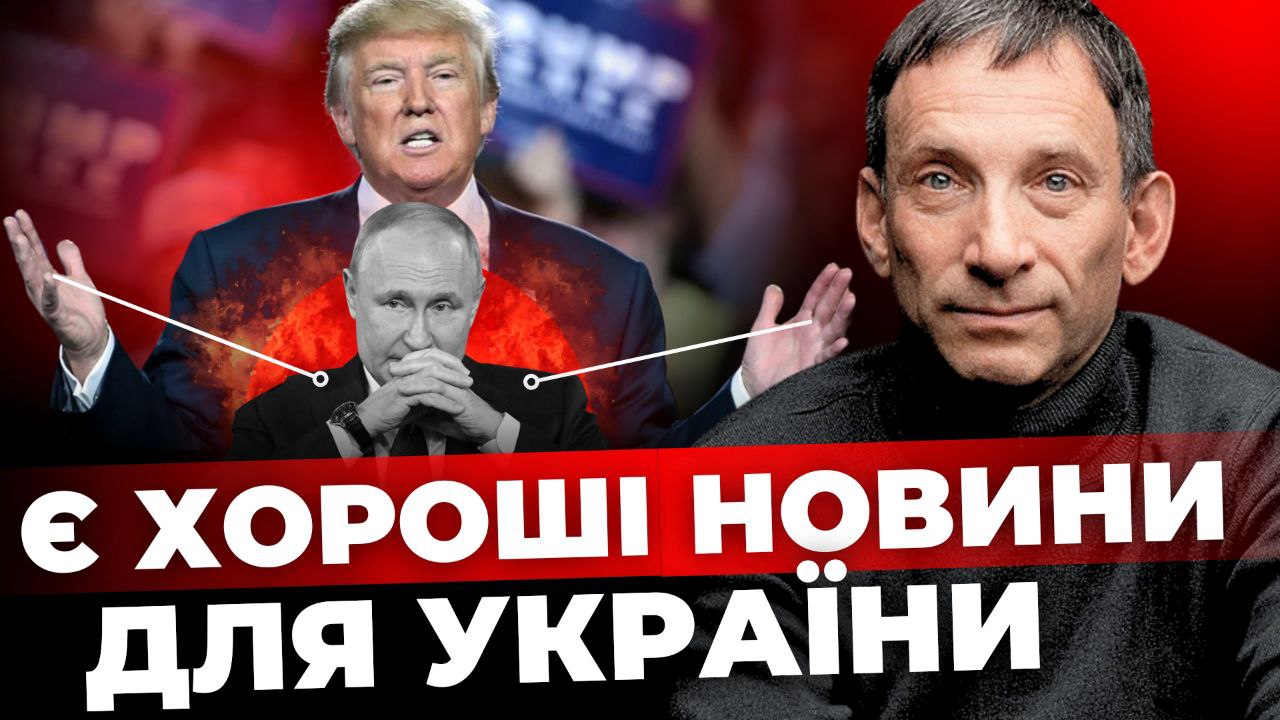 Є хороші новини для України - Портников