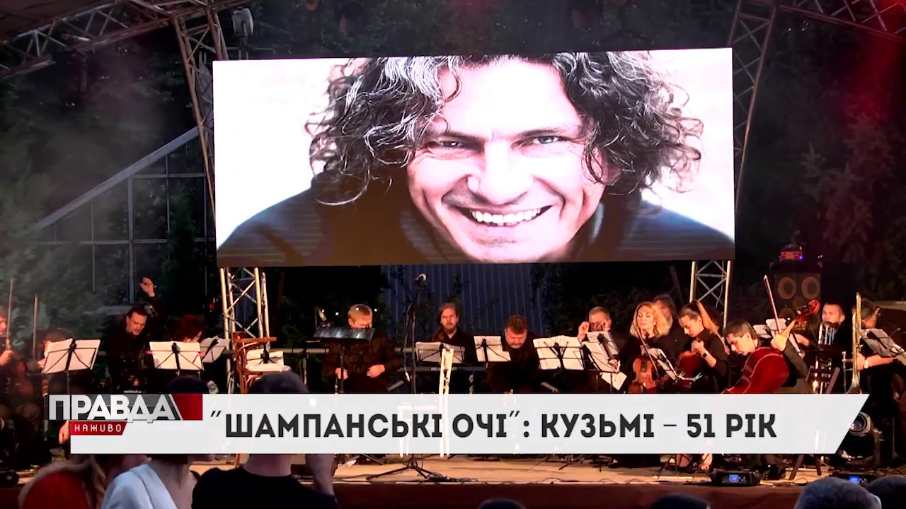 Концерт "Шампанські очі": Кузьмі - 51 рік