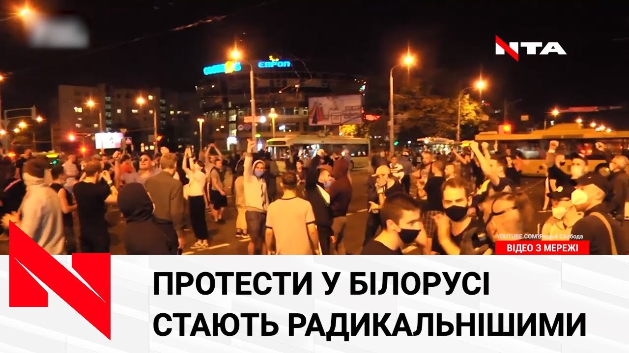 Протести у Білорусі радикалізувалися