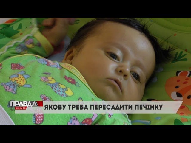 Маленький Яків зі Львівщини потребує допомоги