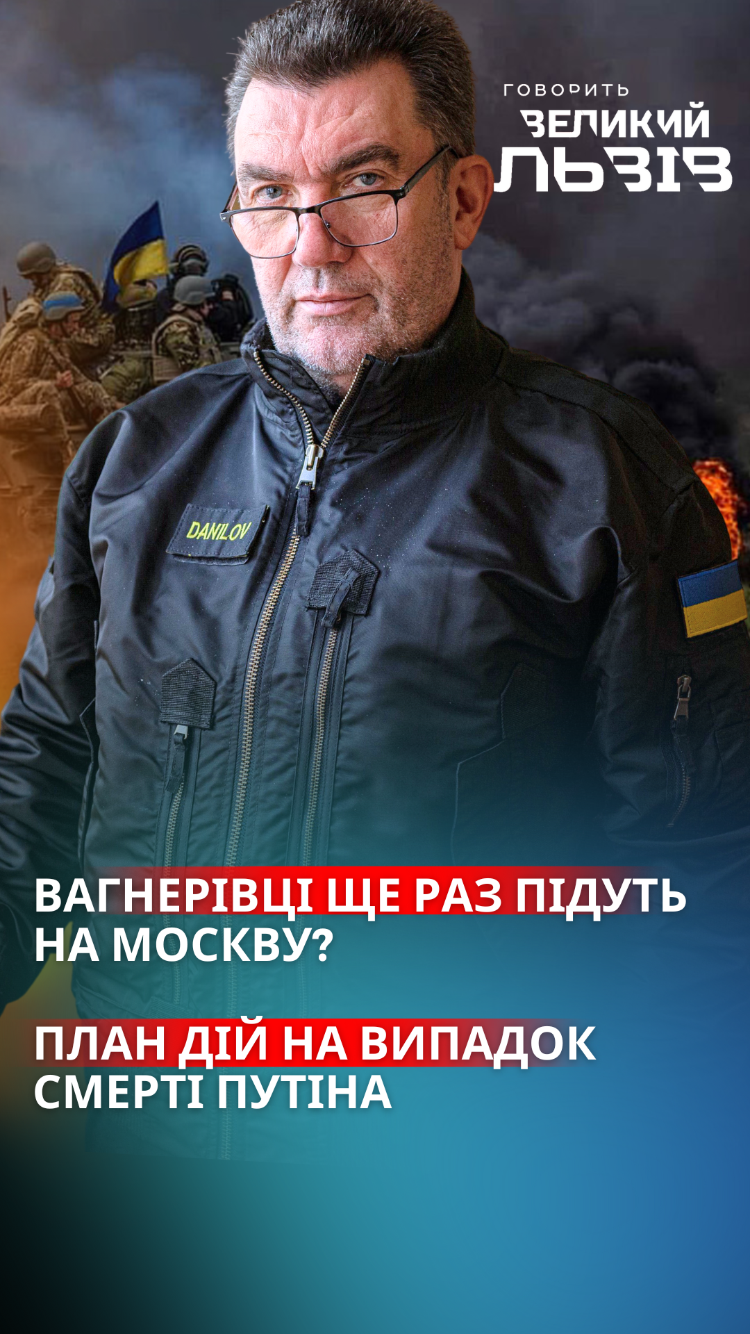 Москва - приготуватись. Крим - скоро. Данілов назвав нові цілі в інтерв'ю ГВЛ